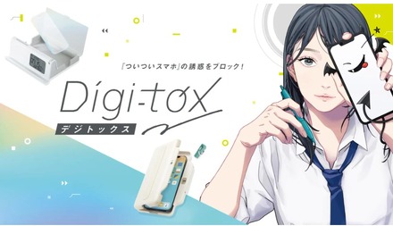 新ブランド「デジトックス」