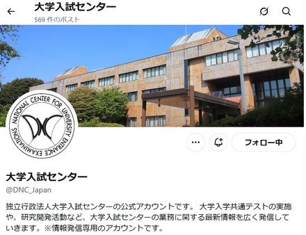大学入試センター公式X（旧Twitter）アカウント