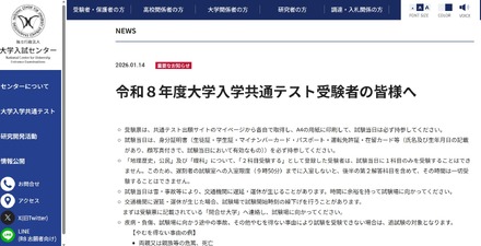 重要なお知らせ「令和8年度大学入学共通テスト受験者の皆様へ」