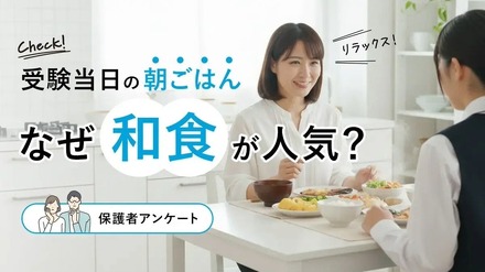 受験当日の朝食は和食が人気