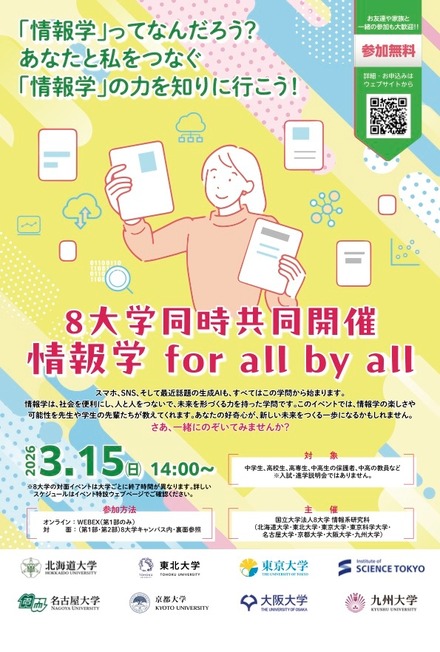 8大学同時共同開催「情報学 for all by all」