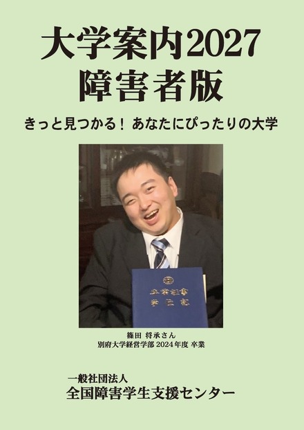 大学案内2027障害者版