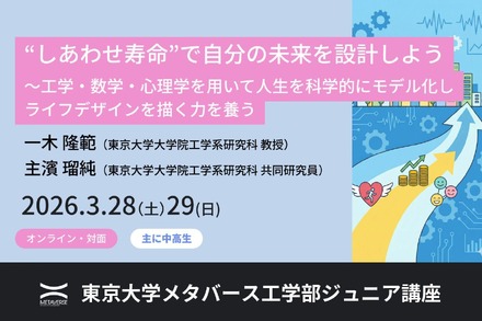 東京大学メタバース工学部ジュニア講座「“しあわせ寿命”で自分の未来を設計しよう ～工学・数学・心理学を用いて人生を科学的にモデル化し、ライフデザインを描く力を養う」