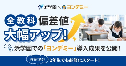 【浜学園×ヨンデミー】3か月で偏差値が30アップ　「ヨンデミー」導入の成果を大公開」