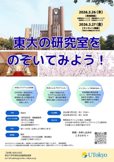 東大の研究室をのぞいてみよう！