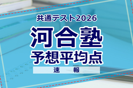 【共通テスト2026】予想平均点（1/18速報）6教科文系592点・理系608点…河合塾