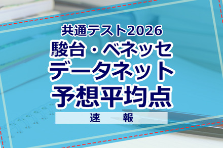 【共通テスト2026】予想平均点（1/18速報）文系6教科585点・理系6教科600点…データネット