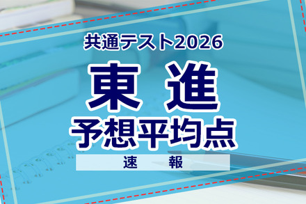 【共通テスト2026】予想平均点（1/18速報）文系609点・理系606点…東進