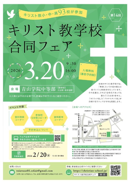 小中高93校参加「キリスト教学校合同フェア2026」3/20