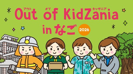 Out of KidZania in なご 2026