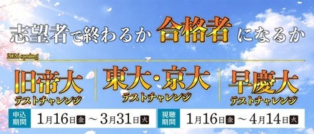 新高2・3生対象「東大・京大／旧帝大／早慶大テストチャレンジ-2026spring-」を開催