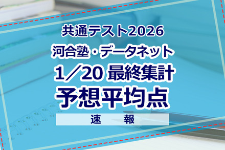 2026年度 大学入学共通テスト 予想平均点（1/20）大学入学共通テスト自己採点集計サービスの最終集計（約40万人）をもとにした河合塾・駿台・ベネッセの推定値
