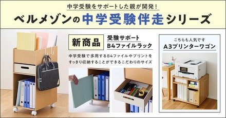 ベルメゾンの中学受験伴走シリーズ 新商品