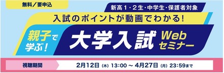 親子で学ぶ！大学入試Webセミナー