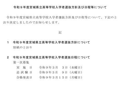 令和9年度宮城県立高等学校入学者選抜方針および日程などについて