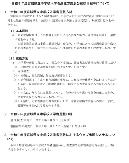 令和9年度宮城県立中学校入学者選抜方針および選抜日程などについて