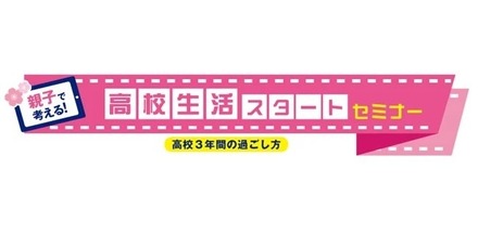 親子で考える！高校生活スタートセミナー