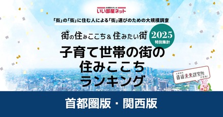 子育て世帯の街の住みここちランキング2025<首都圏版>