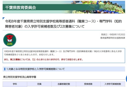 令和8年度千葉県県立特別支援学校高等部普通科(職業コース)・専門学科(知的障害者対象)の入学許可候補者数及び2次募集について