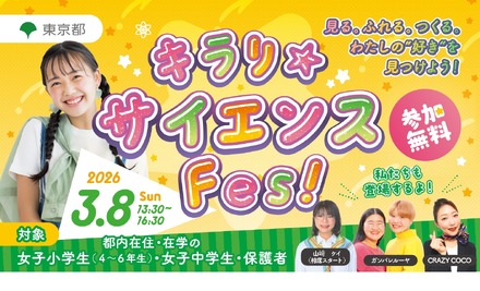 キラリ☆サイエンス Fes！