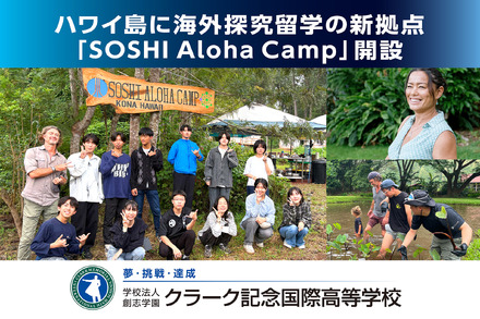 ハワイ島に海外探究留学の新拠点「SOSHI Aloha Camp」開設