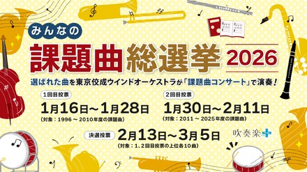 課題曲総選挙2026