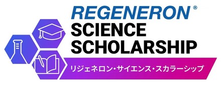 リジェネロン・サイエンス・スカラーシップ