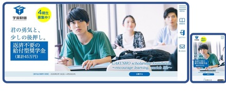 学奨財団のWebサイトでの奨学金の応募画面（PCとスマホ）