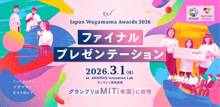 グランプリはMIT(米国)に招待「Japan Wagamama Awards 2026 」ファイナルプレゼンテーション