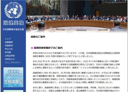 国際連合公用語英語検定事業、2025年度の実施をもって終了