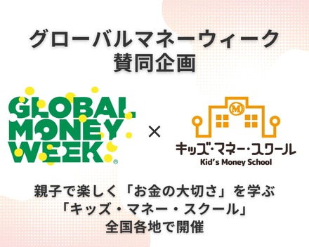 キッズ・マネー・スクール