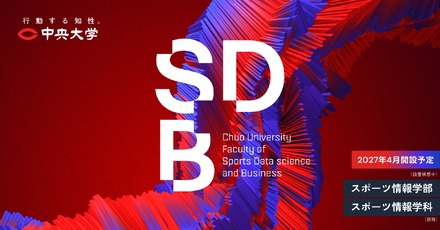 スポーツ情報学部(仮称・設置構想中)特設サイト