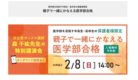 医学部を目指す中高生・高卒生の保護者限定セミナー「親子で一緒に叶える医学部合格」