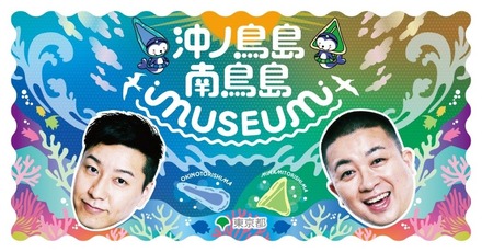 国境離島の魅力を体験、沖ノ鳥島・南鳥島イベント…二子玉川3/7