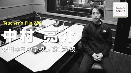 TDXラジオ「Teacher’s［Shift］～新しい学びと先生の働き方改革～」安田学園中学校・高等学校 中村亮介先生