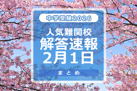 中学受験2026　人気難関校解答速報2/1