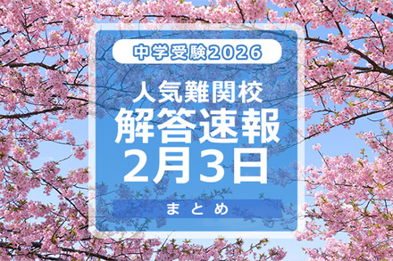 中学受験2026 人気難関校解答速報2/3