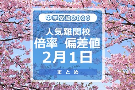 中学受験2026 倍率・偏差値2月1日