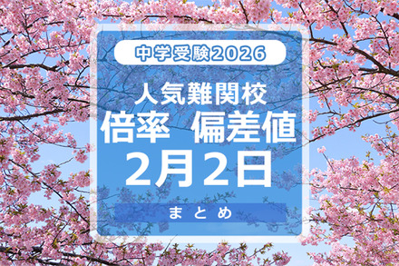 中学受験2026　倍率・偏差値2月2日