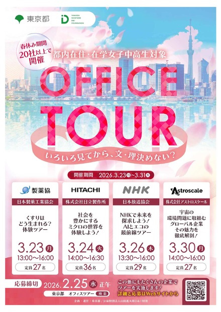 女子中高生向けオフィスツアー