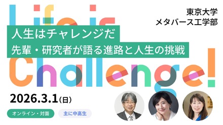 東京大学メタバース工学部ジュニア講座「人生のチャレンジについて語る」