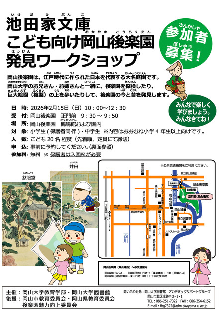 池田家文庫こども向け岡山後楽園発見ワークショップちらし