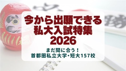 今から出願できる大学2026