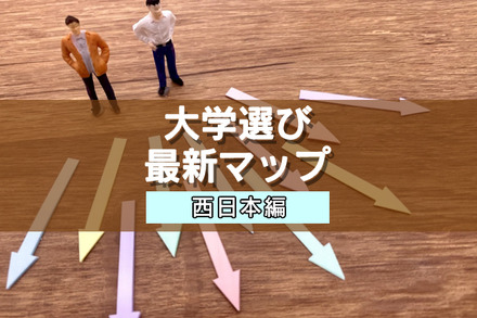 【大学受験】プロ208人調査で読み解く、大学選び最新マップ＜西日本編＞