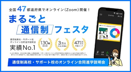 まるごと通信制フェスタ2026