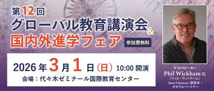 第12回グローバル教育講演会＆国内外進学フェア