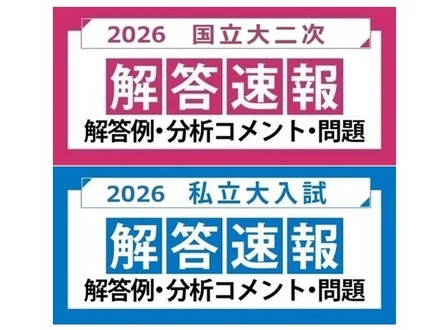 2026年度 国立大二次試験 私立大入試 解答速報