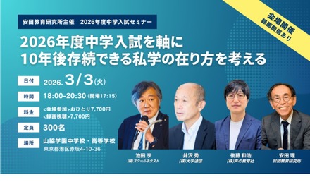 2026年度中学入試セミナー「2026年度中学入試を軸に10年後存続できる私学の在り方を考える」