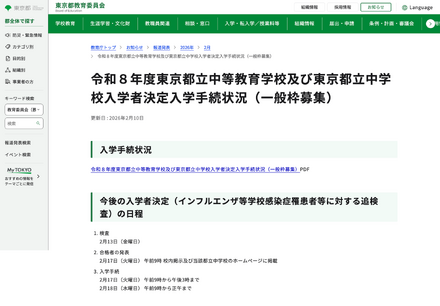 令和8年度 東京都立中等教育学校および東京都立中学校入学者決定入学手続状況（一般枠募集）