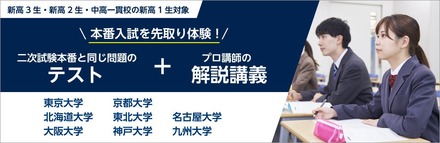 難関国立大学入試本番チャレンジ